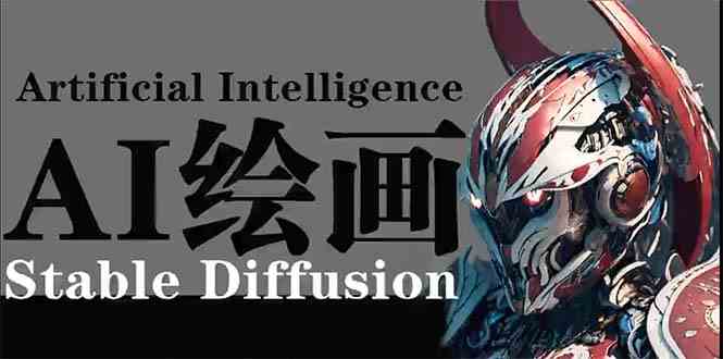 商业设计新势力：Stable Diffusion AI绘画技术，让小白轻松掌握高端视觉创作-宇柒云阁