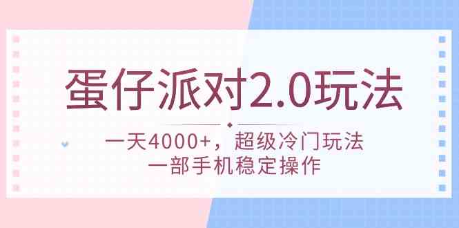 【蛋仔派对2.0赚钱秘籍】：揭秘鲜为人知的高收益玩法，单手机稳定执行日入4000+-宇柒云阁