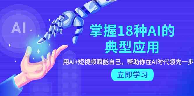 【AI+短视频实战指南】：精通18项典型AI应用，破局自我升级，赢得智能时代竞争优势-宇柒云阁