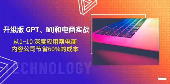 【进阶实战】：GPT升级版联手MJ解决方案，电商&内容企业1-10级深度应用策略，助力企业成本削减高达60%-宇柒云阁