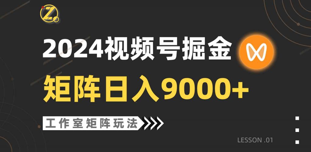 【2024视频号带货攻略】：自然流量玩法揭秘，工作室实战打法，单直播间突破日入万元大关-宇柒云阁