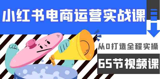 【小红书电商运营实战指南】：零基础起航，全程实操打造电商成功之路-宇柒云阁