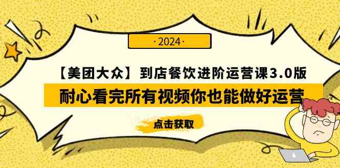 【美团&大众点评】餐饮门店运营升级宝典3.0：全程掌握实战视频，零基础轻松步入运营高手行列-宇柒云阁