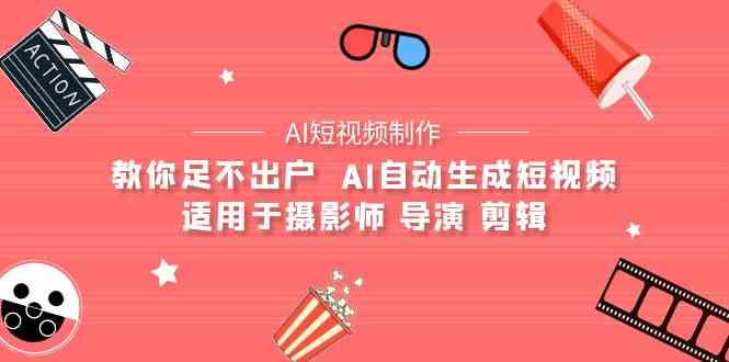 【AI驱动短视频创作革命】：在家一键生成专业级短视频，赋能摄影师、导演与剪辑师-宇柒云阁