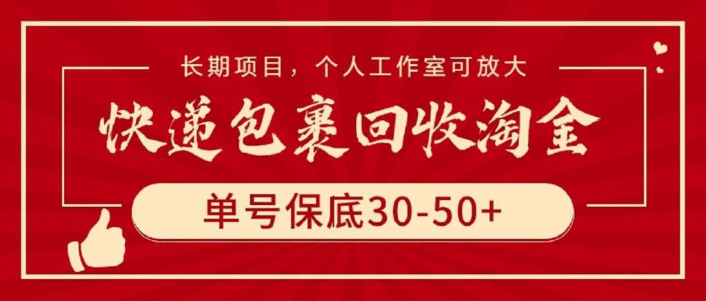 快递回收增值计划：单号收益保障30-50元以上，适宜个人创业者规模化操作-宇柒云阁