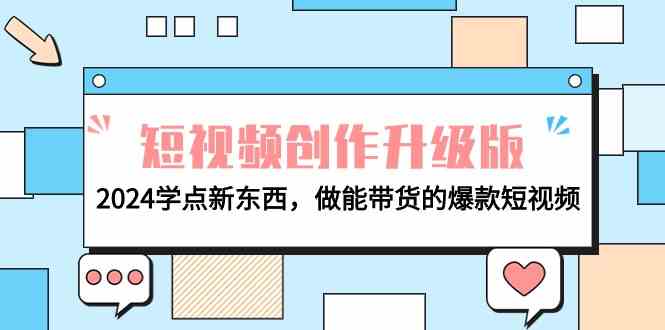 电商从业者必备：2024年短视频创作进化论，解锁带货爆款技能-宇柒云阁