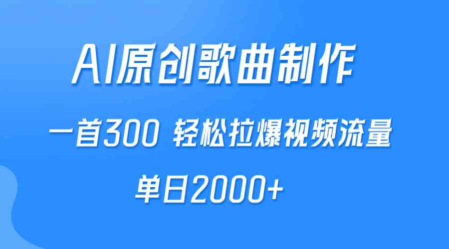 AI制作原创歌曲，一首300，轻松拉爆视频流量，单日2000+-宇柒云阁