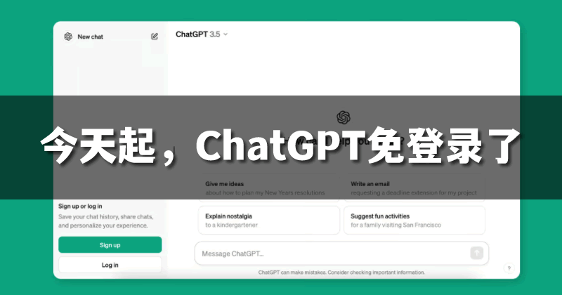 今天起，ChatGPT无需注册就能用了! -宇柒云阁