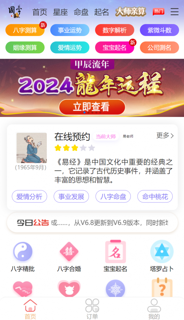 2024龙年新版ui周易测算网站H5源码/在线起名网站源码/运势测算网站系统源码-宇柒云阁