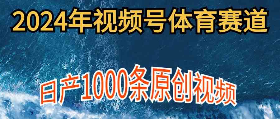 2024年体育赛道新风口：新手友好操作，日产千条原创视频，多账号矩阵实现高分成收益-宇柒云阁