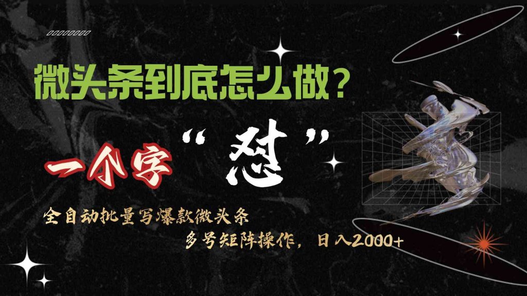 微头条引爆高效互动：10分钟创作50条连怼内容，自动化操作实现月入过万-宇柒云阁