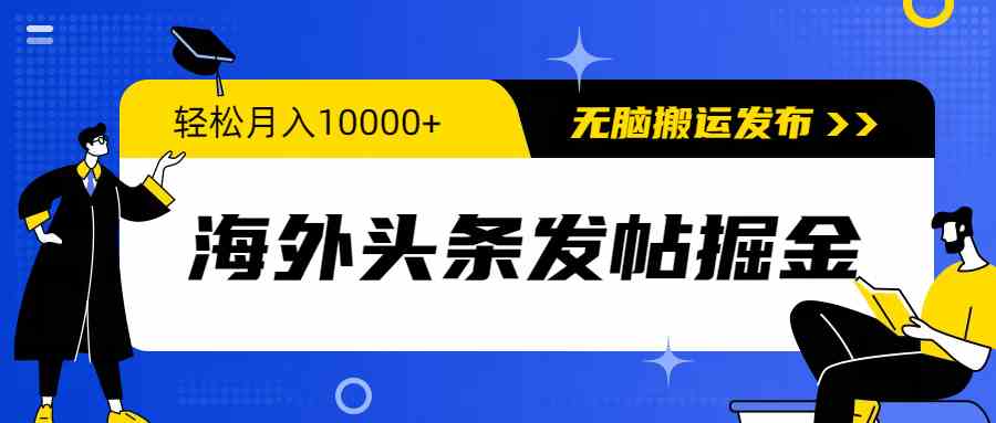 海外头条发帖赚取丰厚收益，新手也能轻松月入过万-宇柒云阁