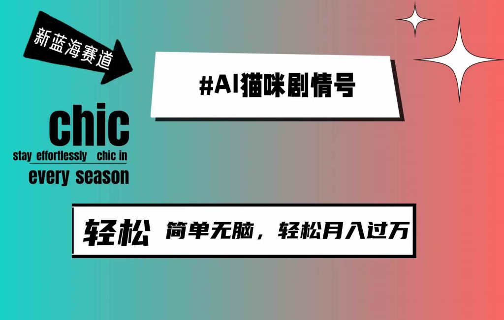 AI猫咪剧情号：新兴内容赛道，30天狂揽百万粉丝，轻松月入过万-宇柒云阁