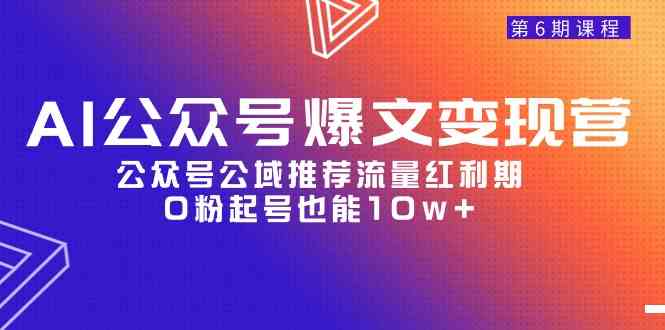 AI公众号爆文变现：抓住公域推荐流量红利，0粉丝也能冲击10万+阅读量-宇柒云阁