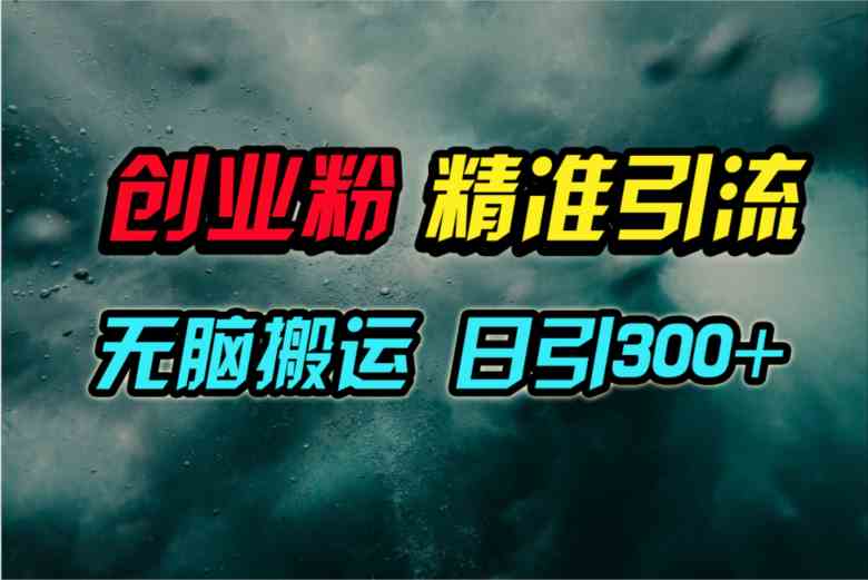 视频号搬运策略揭秘：轻松日增300+精准创业粉丝实战分享-宇柒云阁