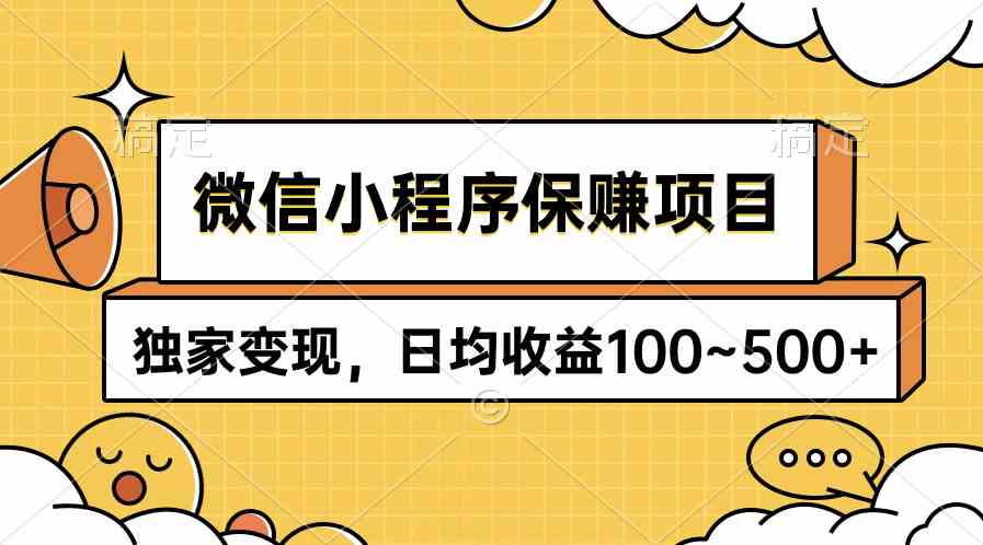 微信小程序保赚项目，独家变现，日均收益100~500+-宇柒云阁