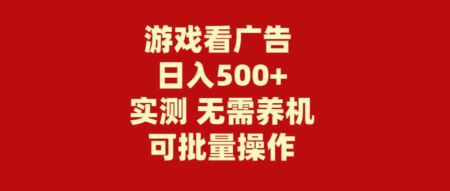 游戏看广告 无需养机 操作简单 没有成本 日入500+-宇柒云阁