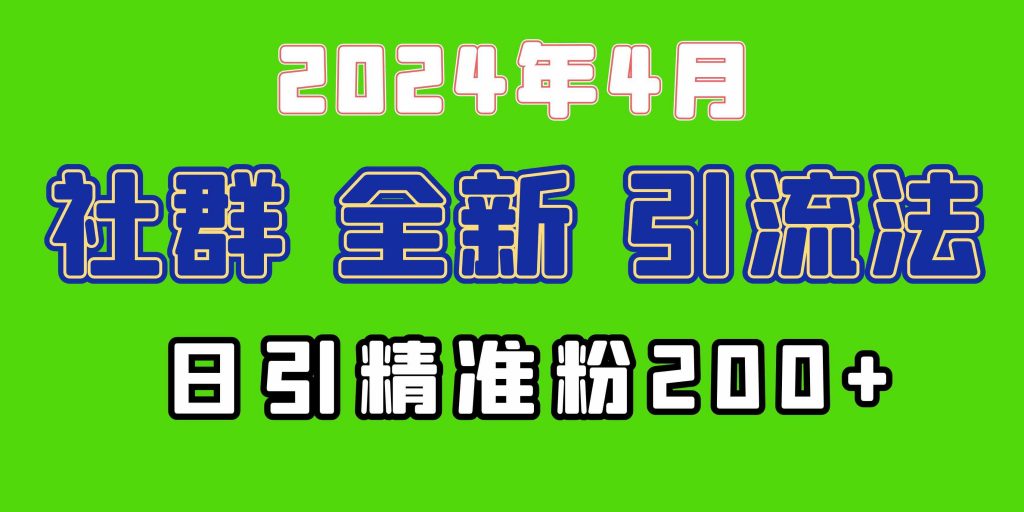 2024年全新社群引流法，加爆微信玩法，日引精准创业粉兼职粉200+-宇柒云阁