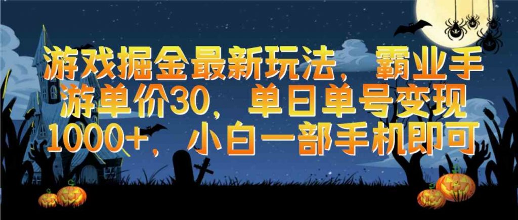 游戏掘金最新玩法，霸业手游单价30，单日单号变现1000+，小白一部手机即可-宇柒云阁