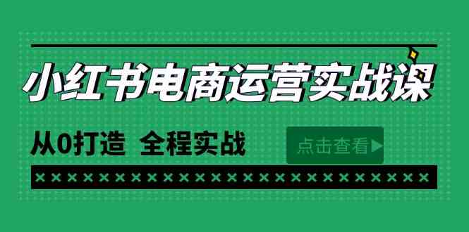 最新小红书·电商运营实战课，从0打造 全程实战（65节视频课）-宇柒云阁