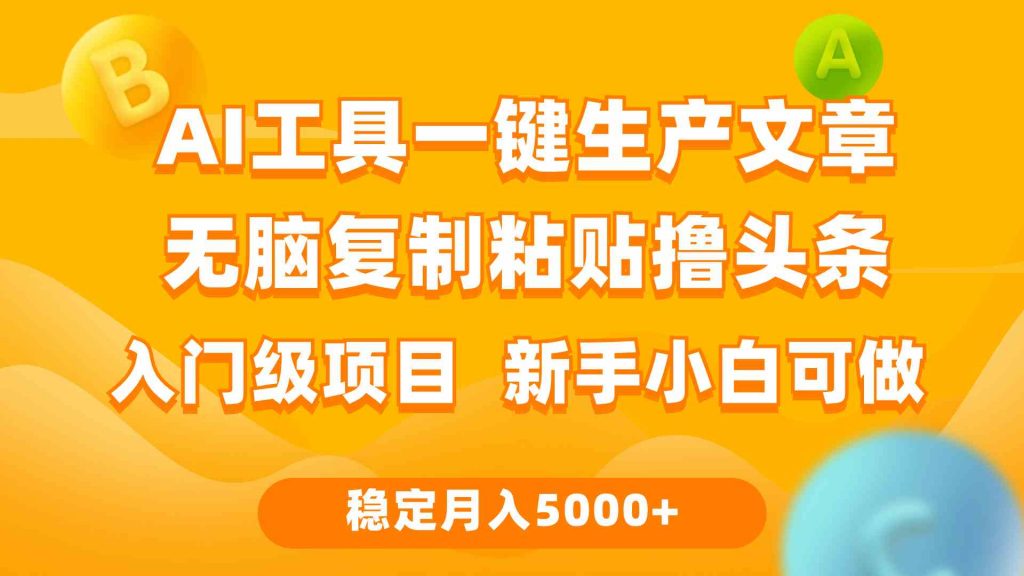 利用AI工具无脑复制粘贴撸头条收益 每天2小时 稳定月入5000+-宇柒云阁