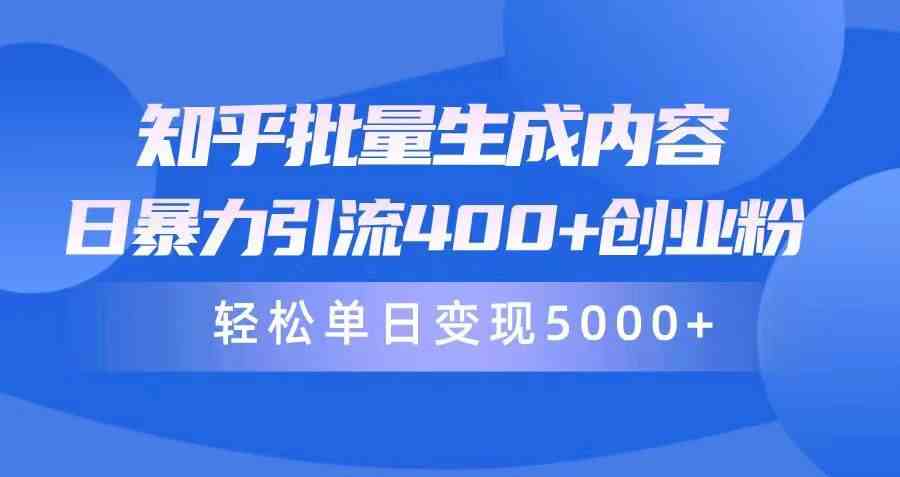 知乎批量生成内容，日暴力引流400+创业粉，轻松单日变现5000+-宇柒云阁