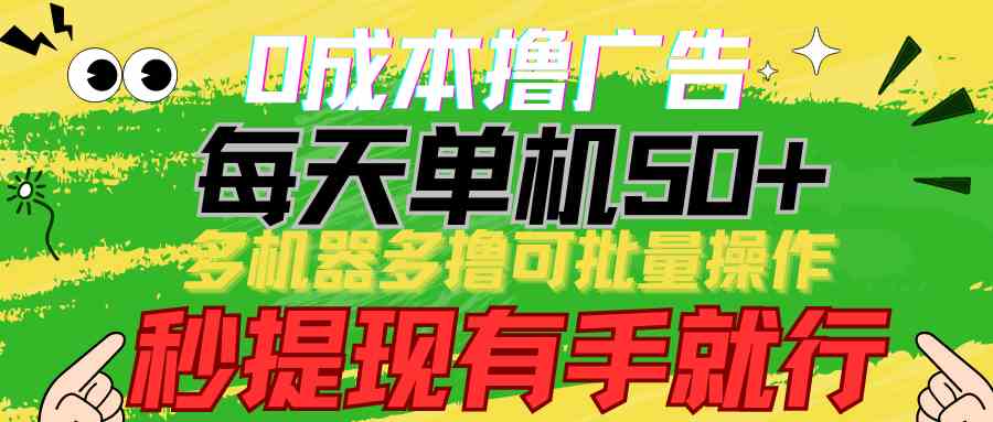 0成本撸广告 每天单机50+， 多机器多撸可批量操作，秒提现有手就行-宇柒云阁