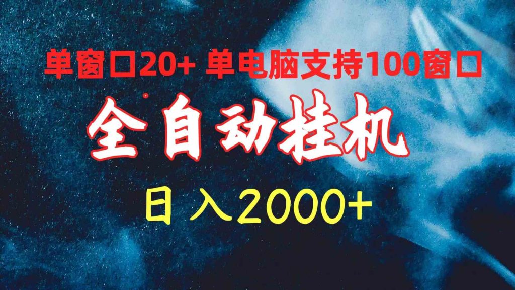 全自动挂机 单窗口日收益20+ 单电脑支持100窗口 日入2000+-宇柒云阁