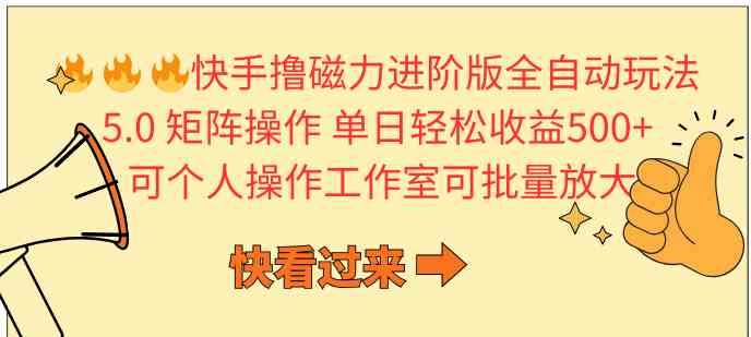 快手撸磁力进阶版全自动玩法 5.0矩阵操单日轻松收益500+-宇柒云阁