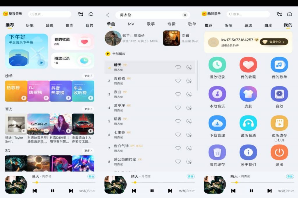 酷我音乐车载版6.2.6.10尊享SVIP开心版-宇柒云阁