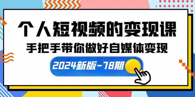 个人短视频的变现课-手把手带你做好自媒体变现（61节课）-宇柒云阁