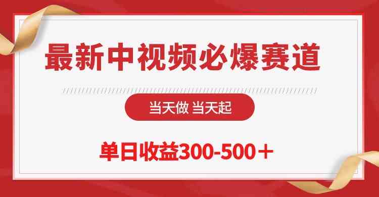 最新中视频必爆赛道，当天做当天起，单日收益300-500＋-宇柒云阁