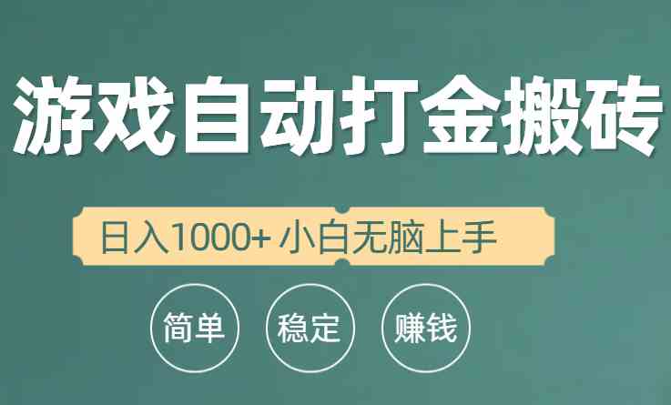 全自动游戏打金搬砖项目，日入1000+ 小白无脑上手-宇柒云阁