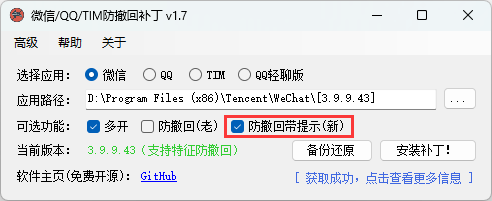 微信/QQ/TIM防撤回补丁 v1.7-宇柒云阁