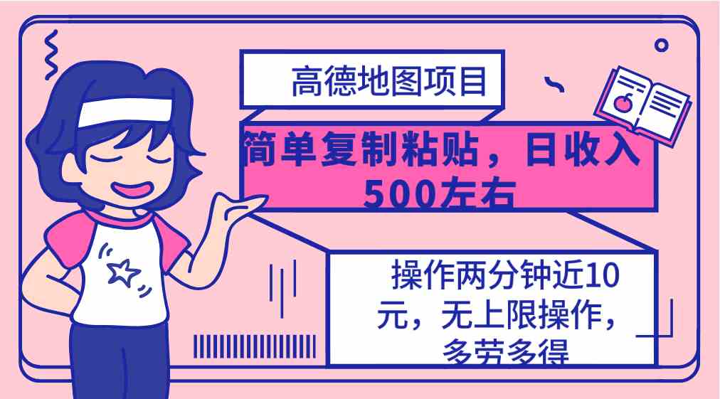 高德地图简单复制，操作两分钟就能有近10元的收益，日入500+，无上限-宇柒云阁