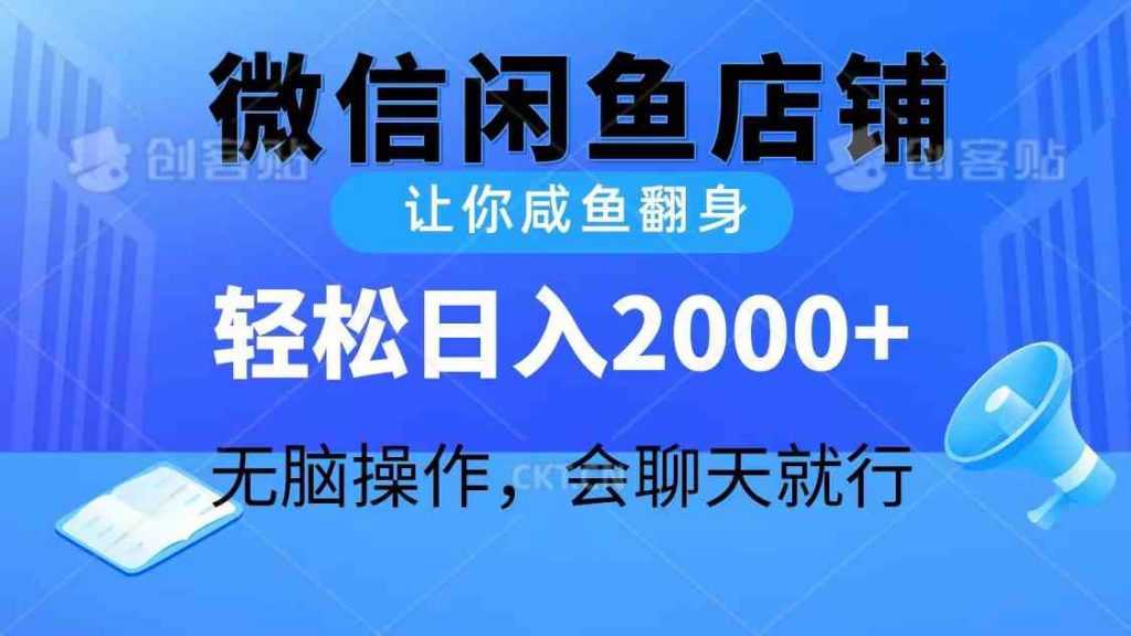 2024微信闲鱼店铺，让你咸鱼翻身，轻松日入2000+，无脑操作，会聊天就行-宇柒云阁