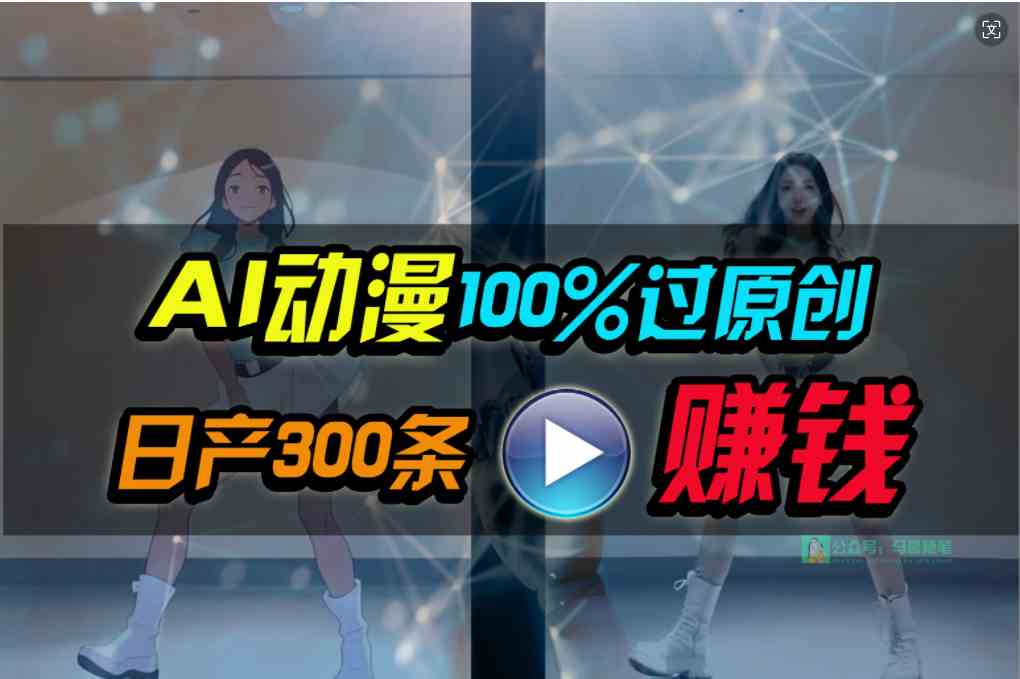 Ai动漫100%过原创，两分钟一条作品，简单上手，小白可做日入1000+-宇柒云阁