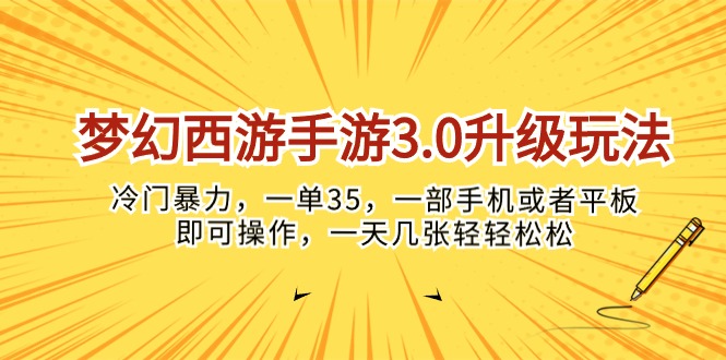 梦幻西游手游3.0速升攻略：冷门高效赚钱法，日入百元不是梦-宇柒云阁