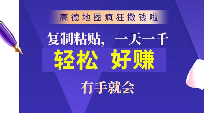 高德地图福利大放送：简单评论赚现金，每单快捷赚8元！-宇柒云阁