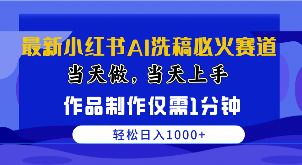 AI赋能小红书营销：瞬息打造热门内容，日赚千元新赛道-宇柒云阁