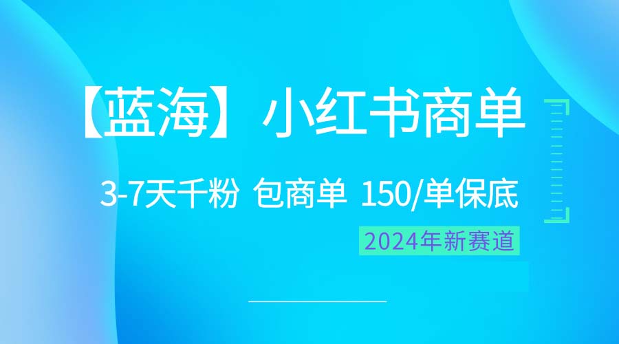 2024年爆火蓝海：小红书商单项目，快速破千粉，日进斗金不是梦-宇柒云阁