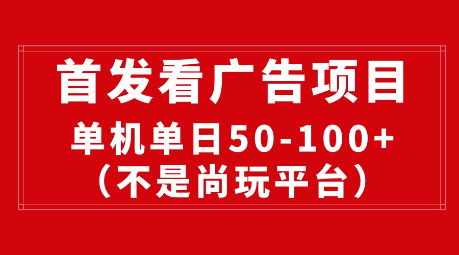 新晋手机赚钱法门：高效广告平台，日赚50-100元轻松实现-宇柒云阁