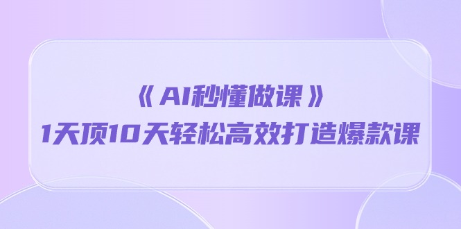 AI赋能教育创新：《极速制课秘籍》一天成就爆款课程-宇柒云阁