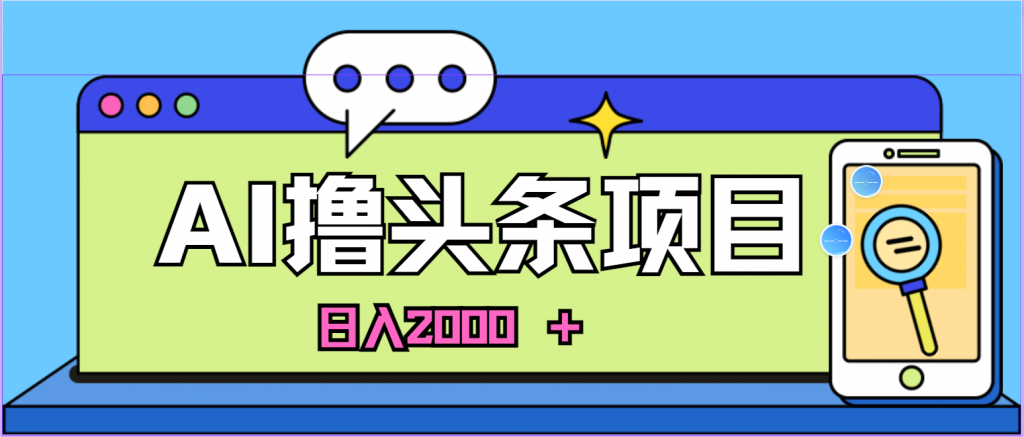 AI赋能头条创作：新手日赚2000+实战攻略-宇柒云阁