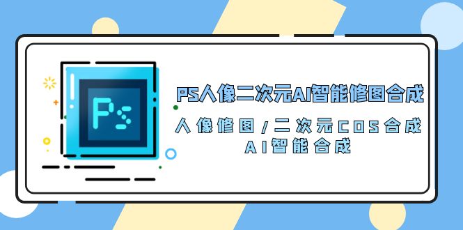 打造梦幻二次元人像：AI智能修图与COS合成技巧全解析-宇柒云阁