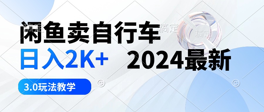 2024闲鱼卖自行车赚钱秘籍：日入2K+实战3.0攻略-宇柒云阁