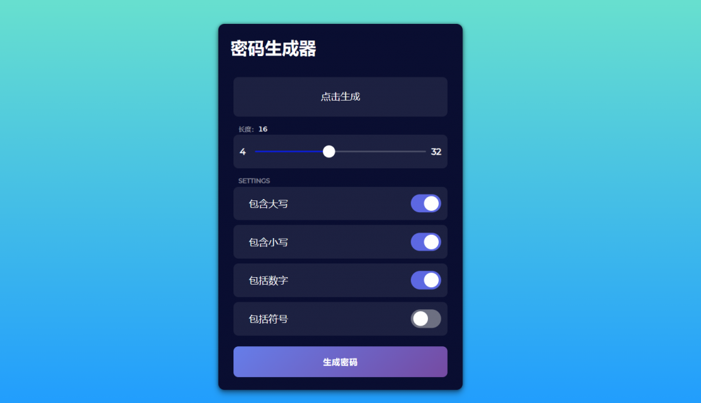 JavaScript随机密码生成器H5源码-宇柒云阁