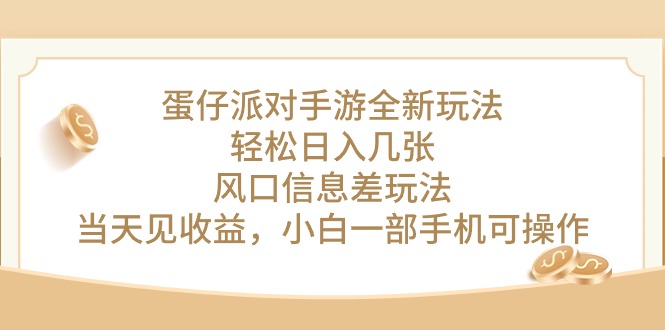 蛋仔派对新玩法日赚攻略：利用信息差，手游变现轻松上手-宇柒云阁