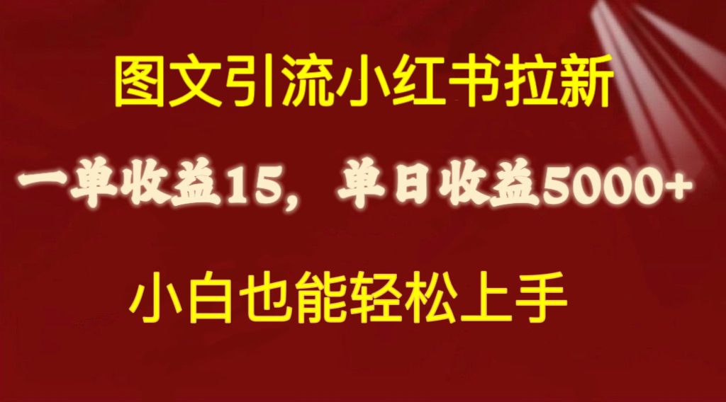 小红书拉新赚钱秘籍：日赚5000+，零成本快速提现-宇柒云阁