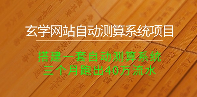 玄学网赚自动化：搭建测算系统，揭秘三个月40万流水秘诀-宇柒云阁